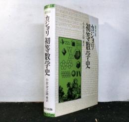カジョリ　初等数学史　　復刻版