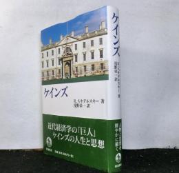 ケインズ