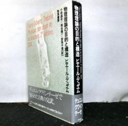 物理理論の目的と構造