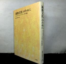 〈複数文化〉のために: ポストコロニアリズムとクレオ-ル性の現在