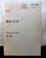 ギルバート　磁石論　　科学の名著７