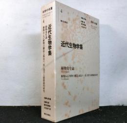 近代生物学集　　科学の名著４