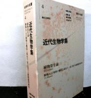 近代生物学集　　科学の名著４