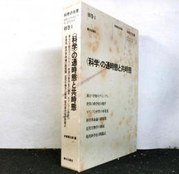 「科学」の通時態と共時態　　科学の名著　別巻
