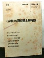 「科学」の通時態と共時態　　科学の名著　別巻