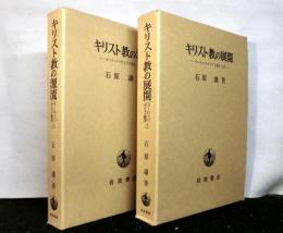 ヨーロッパ・キリスト教史　揃上下２冊　上巻：キリスト教の源流　下巻：キリスト教の展開