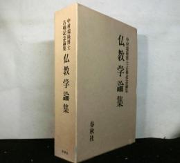 仏教学論集　　中村瑞隆博士古稀記念論集