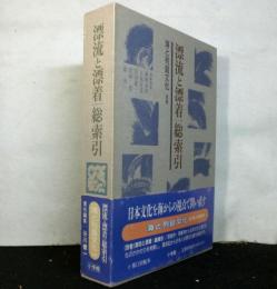 漂流と漂着/総索引  海と列島文化 別巻
