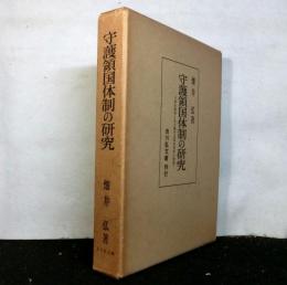 守護領国体制の研究　六角氏領国に見る畿内近国的発展の特質