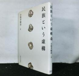 民族という虚構