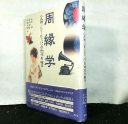 周縁学　九州/ヨーロッパの近代を掘る