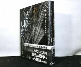 忘却のしかた、記憶のしかた　　日本・アメリカ・戦争