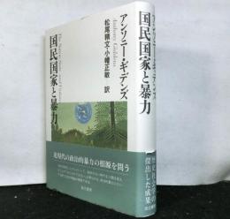 国民国家と暴力