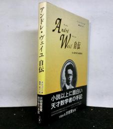 アンドレ・ヴェイユ自伝　　ある数学者の修業時代