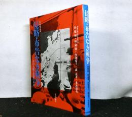 侵略・布告なき戦争　　その人脈と思想の系譜　天皇制論叢・別冊
