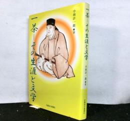 一茶　その生涯と文学