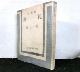 短篇集　割礼　　試行叢刊第六集