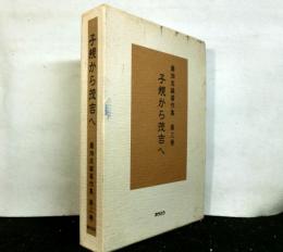 子規から茂吉へ 　扇畑忠雄著作集 第3巻