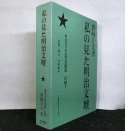 私の見た明治文壇　　明治大正文学史集成　付録１