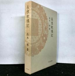 長恨歌襍記