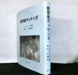 教育者ディケンズ　　立命館大学経営学部研究叢書6