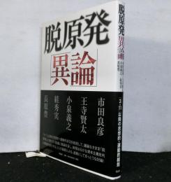 脱原発「異論」