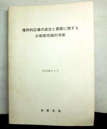 場所的広場の成立と展開に関する比較都市論的考察
