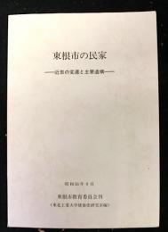 東根市の民家 近世の変遷と主要遺構　（山形県）