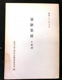 葬制集録 士喪礼