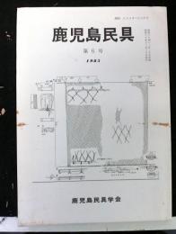 鹿児島民具　第六号
