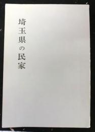埼玉県の民家　埼玉県民家緊急調査報告書