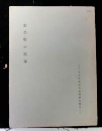 岩手県の民家　文化財建造物特別調査報告