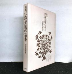 新装　仏教美術の基本