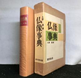 仏像事典