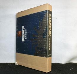 仏像図典