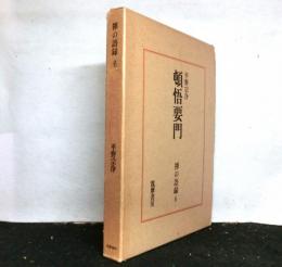 頓悟要門　禅の語録6