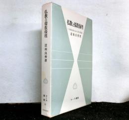 仏教と儒教倫理　中国仏教における孝の問題　サーラ叢書１７