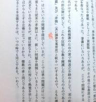 仏教と儒教倫理　中国仏教における孝の問題　サーラ叢書１７