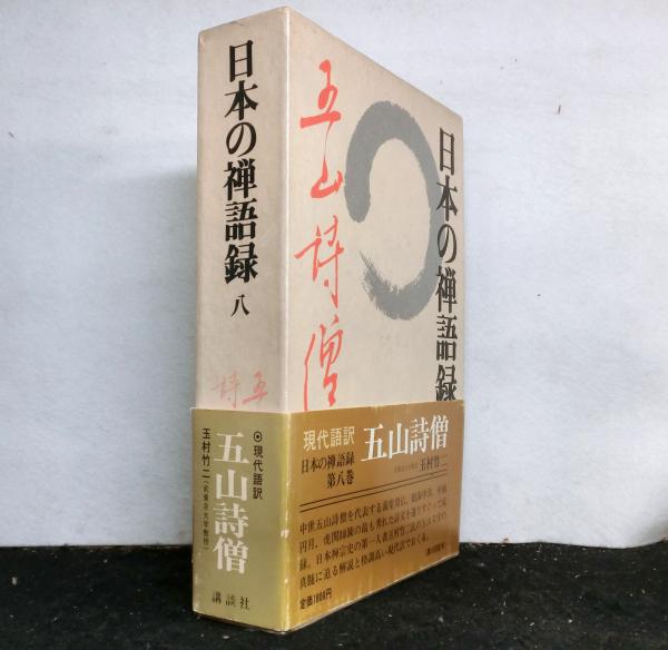 刊行物 :: 禅録研究書・注釈書・紀要 :: 禅の語録(全20巻・22冊