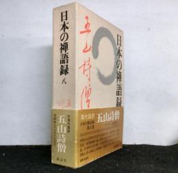 日本の禅語録八　五山詩僧