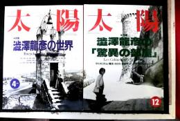 太陽　特集：澁澤龍彦の世界（1991年４月）　特集：澁澤龍彦の驚異の部屋（1992年１２月）　２冊