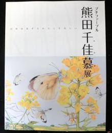 プチファーブル　熊田千佳慕展　図録