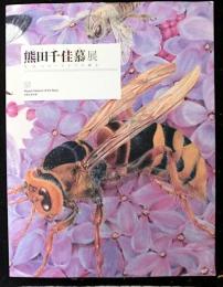 熊田千佳慕展　花、虫、スローライフの輝き