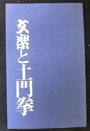 文楽と土門拳　図録