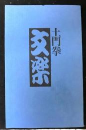 土門拳　文楽