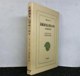長崎海軍伝習所の日々　日本滞在記抄　　東洋文庫