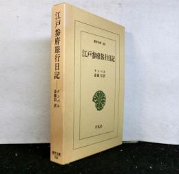 江戸参府旅行日記　　東洋文庫