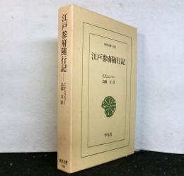 江戸参府随行記　　東洋文庫
