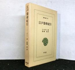 江戸参府紀行　　東洋文庫