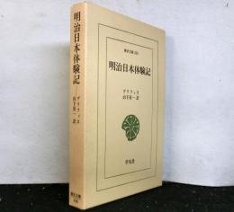明治日本体験記　　東洋文庫